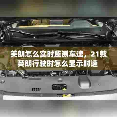 英朗怎么实时监测车速，21款英朗行驶时怎么显示时速 