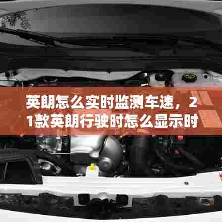 英朗怎么实时监测车速,21款英朗行驶时怎么显示时速