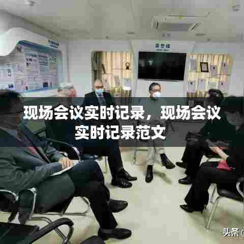 现场会议实时记录,现场会议实时记录范文
