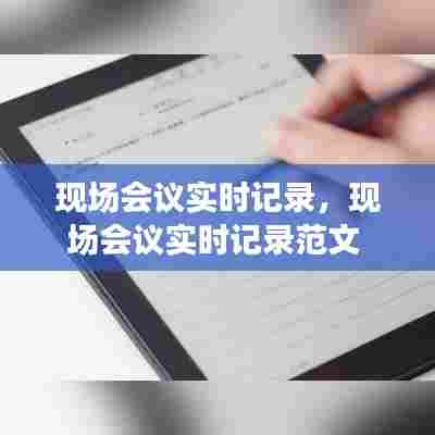现场会议实时记录,现场会议实时记录范文
