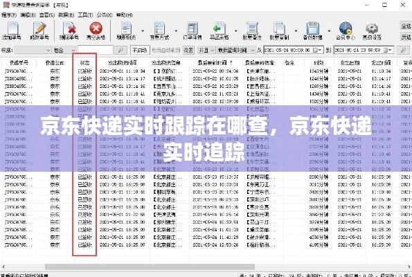 京东快递实时跟踪在哪查,京东快递实时追踪