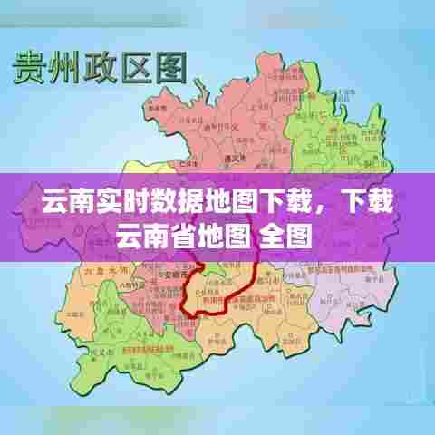 云南实时数据地图下载，下载云南省地图 全图 