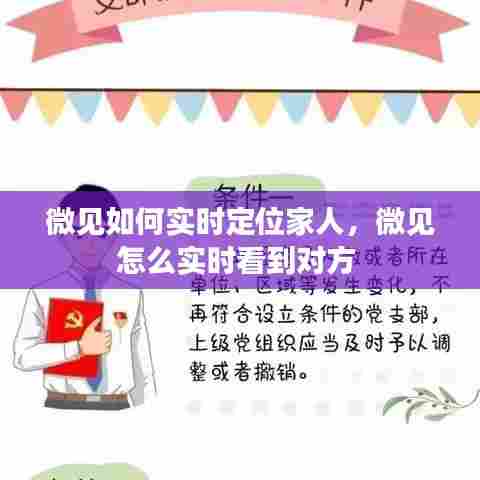 微见如何实时定位家人,微见怎么实时看到对方