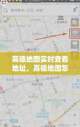 高德地图实时查看地址，高德地图怎么查看实时地图 