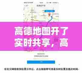 高德地图开了实时共享,高德地图 共享