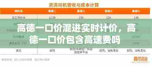 高德一口价混进实时计价,高德一口价包含高速费吗