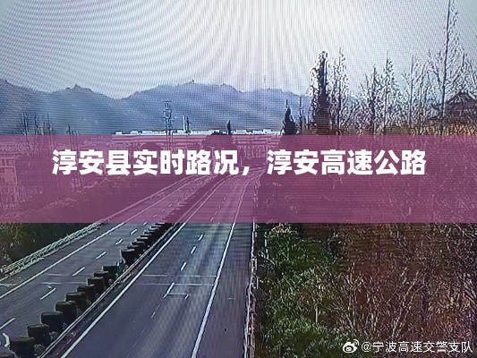 淳安县实时路况,淳安高速公路
