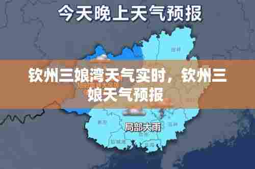 钦州三娘湾天气实时,钦州三娘天气预报
