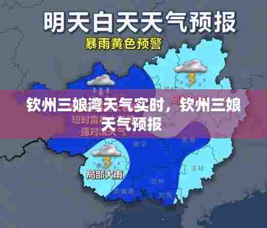 钦州三娘湾天气实时,钦州三娘天气预报
