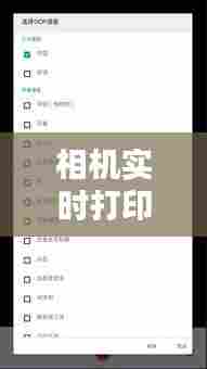 相机实时打印照片软件,相机实时打印照片软件有哪些