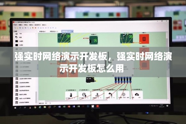 强实时网络演示开发板,强实时网络演示开发板怎么用