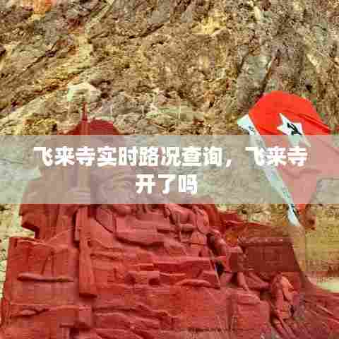 飞来寺实时路况查询,飞来寺开了吗