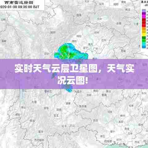 实时天气云层卫星图,天气实况云图!