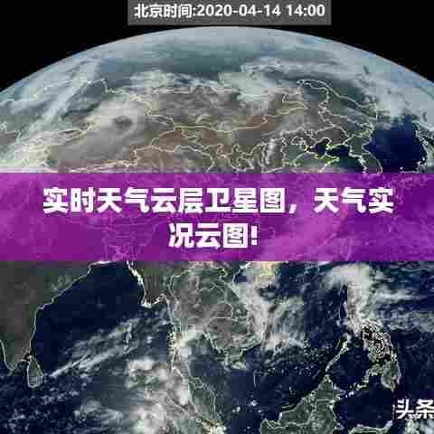 实时天气云层卫星图,天气实况云图!