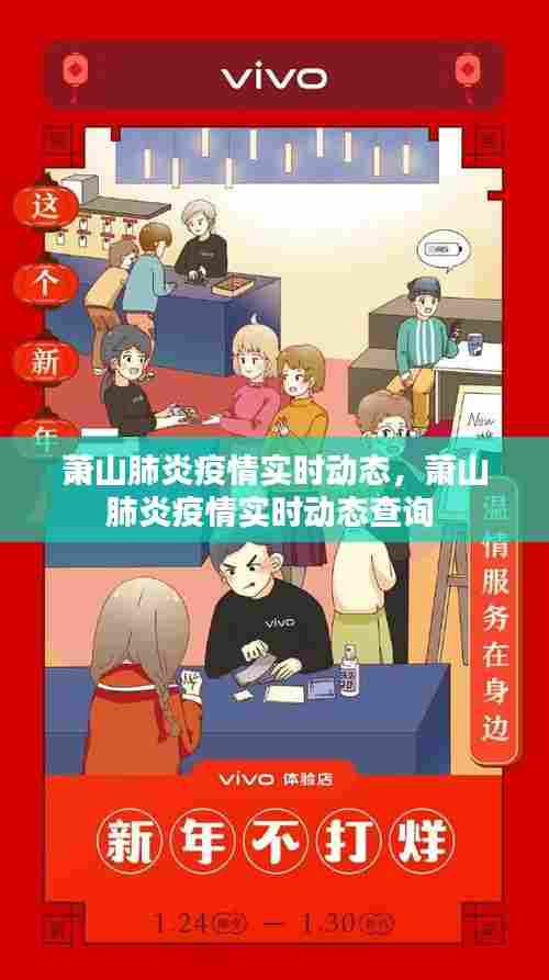 萧山肺炎疫情实时动态,萧山肺炎疫情实时动态查询