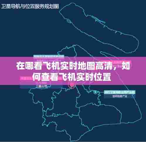 在哪看飞机实时地图高清,如何查看飞机实时位置