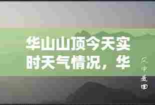 华山山顶今天实时天气情况，华山山顶今天实时天气情况视频 