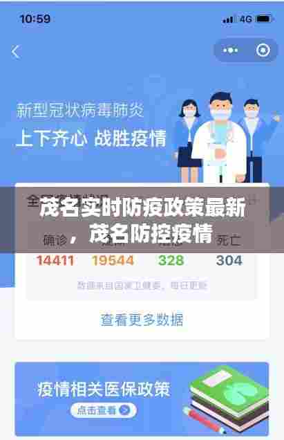 茂名实时防疫政策最新，茂名防控疫情 