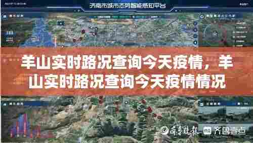 羊山实时路况查询今天疫情,羊山实时路况查询今天疫情情况