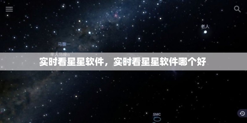 实时看星星软件,实时看星星软件哪个好