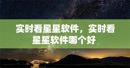 实时看星星软件,实时看星星软件哪个好