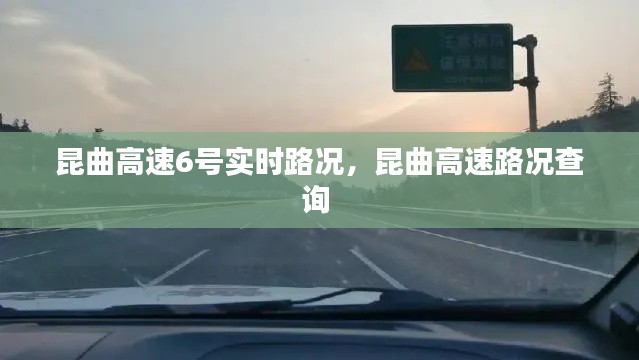 昆曲高速6号实时路况,昆曲高速路况查询