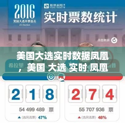 美国大选实时数据凤凰,美国 大选 实时 凤凰网