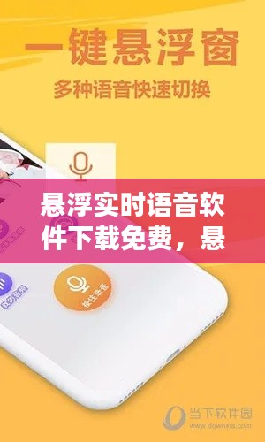 悬浮实时语音软件下载免费,悬浮语音包下载
