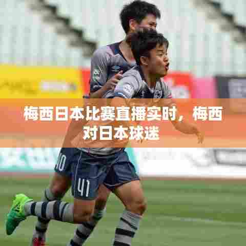 梅西日本比赛直播实时,梅西对日本球迷