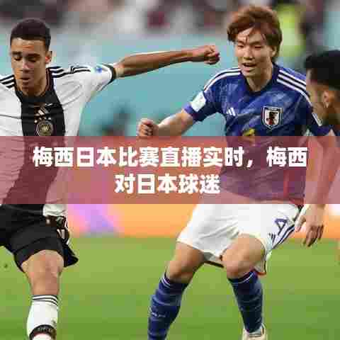 梅西日本比赛直播实时,梅西对日本球迷