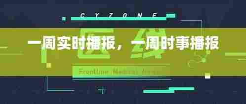 一周实时播报,一周时事播报