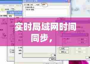 实时局域网时间同步,