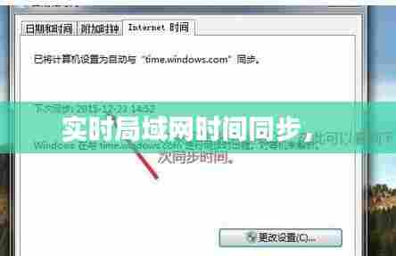 实时局域网时间同步,