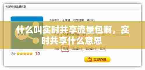 什么叫实时共享流量包啊,实时共享什么意思