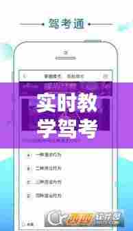 实时教学驾考软件,驾考实时视频