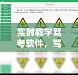 实时教学驾考软件,驾考实时视频