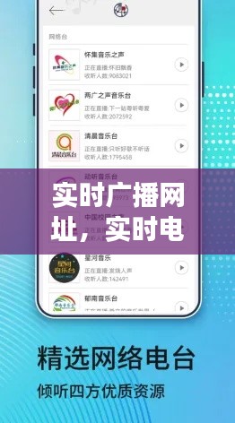 实时广播网址,实时电台广播在线收听