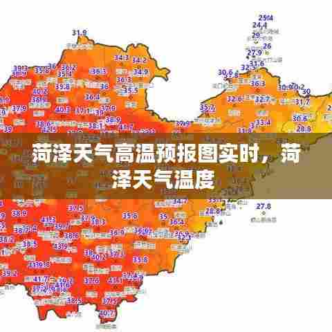 菏泽天气高温预报图实时，菏泽天气温度 