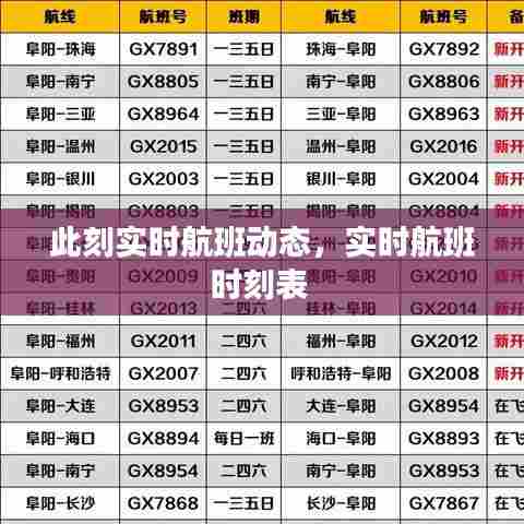 此刻实时航班动态，实时航班时刻表 