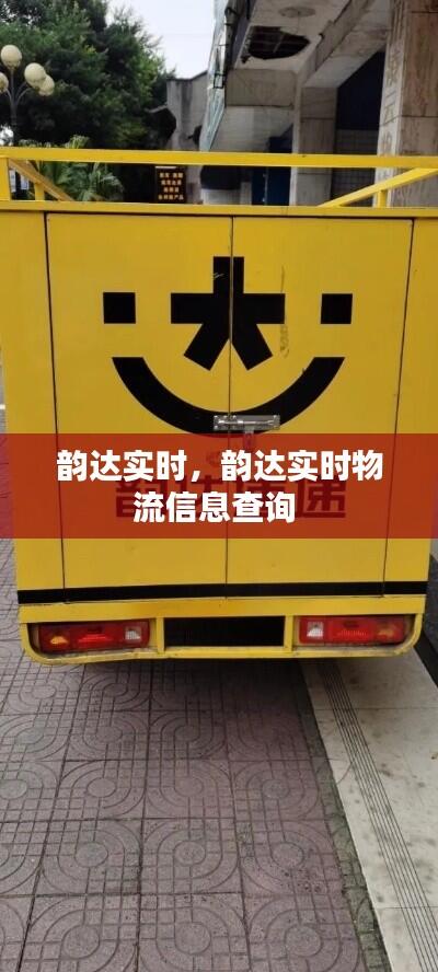 韵达实时，韵达实时物流信息查询 