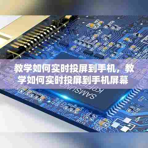 教学如何实时投屏到手机，教学如何实时投屏到手机屏幕 