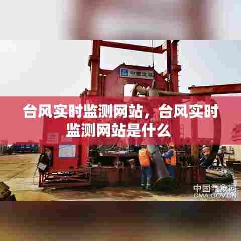 台风实时监测网站，台风实时监测网站是什么 