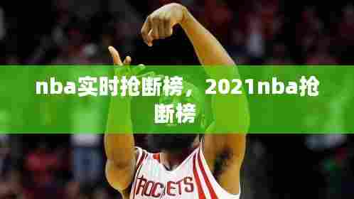 nba实时抢断榜,2021nba抢断榜