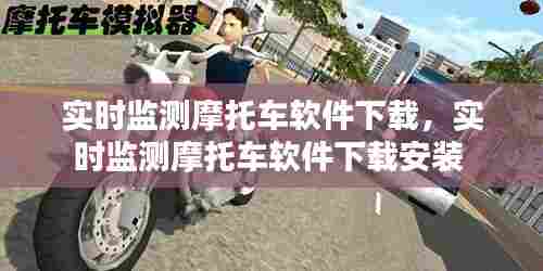 实时监测摩托车软件下载，实时监测摩托车软件下载安装 