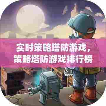 实时策略塔防游戏，策略塔防游戏排行榜前十名 