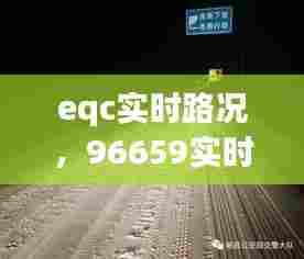 eqc实时路况，96659实时路况 