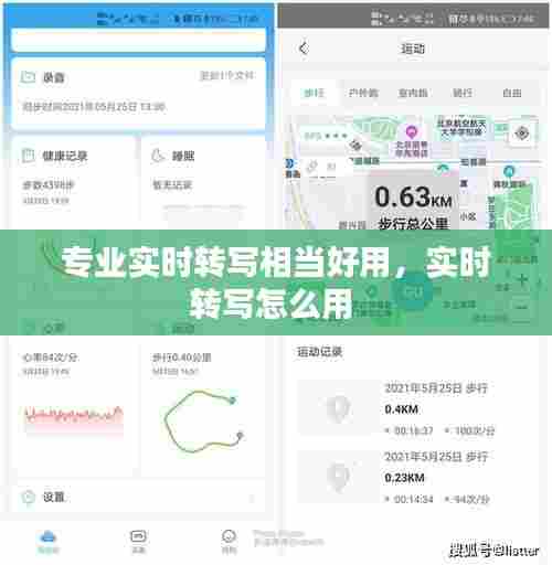 专业实时转写相当好用，实时转写怎么用 
