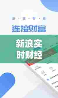 新浪实时财经,新浪财经7x24