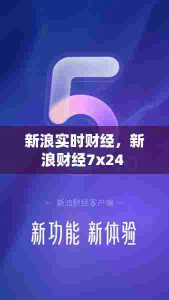 新浪实时财经,新浪财经7x24