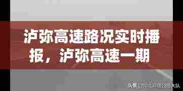 泸弥高速路况实时播报,泸弥高速一期